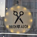 루시아헤어 - 전주시 완산구 평화13길 13-6 | 보라동미용실 추천 제대로 받고 싶다면 헤어루시아 열펌 셋팅펌 후기!