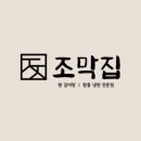 조막집
