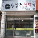 장생당한약국 Daum카페