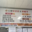 소일닭강정