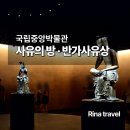 나무피알 | [서울 용산] 국립중앙박물관 가볼 만한 곳 | 반가사유상·달항아리 후기 (이촌역 도보 3분)