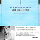 통계인문학, 경계에 선 한국을 진단하다 | [도서] 나를 채우는 인문학 - 최진기 (2)