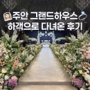 엉뚱분식 | 인천 그랜드하우스 웨딩홀 하객으로 다녀온 솔직후기 남겨봐요