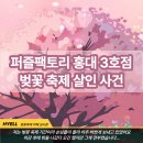 #40 퍼즐팩토리 홍대3호점 EP.32 벚꽃축제 살인사건 크라임씬 방탈출 범인 검거 성공 후기