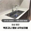 삼부부분정비 | 동탄 백조고니 엠보 사각싱크볼 + 하츠 배수구 교체설치