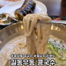 길동우동 | 동남지구 분식 맛집 길동우동 메뉴 가격 콩국수 내돈내산 후기