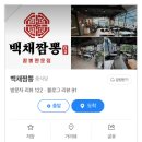 백채짬뽕