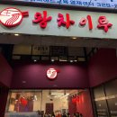 왕차이 - 양평군 중미산로 112 | [부천 상동] 중국집 중식 혼밥 짬뽕맛집 탕수육맛집 왕차이루 내돈내산 솔직후기