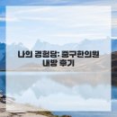 몸바로한의원 | 지친 나의 몸, 여성질환 바로 알고 건강 챙겨요: 중구한의원 솔직 후기