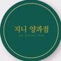 지니 양과점 이미지