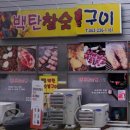 백탄갈비 이미지