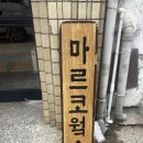 마르코웤스 - 187645 | 마르코웤스