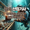 잠수산업기사 실기반 모집중!! 산업기사 합격의 지름길! 서울산업잠수학원에서!! 이미지