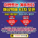 W11[GML] 해상택배 83차오픈 계속되는 이벤트 최대 20%할인 이미지