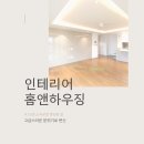 홈앤하우징 | 춘천아파트인테리어 홈앤하우징, 15년 노하우로 완성한 집 분위기 변화 후기