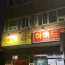 하바드치킨 이미지