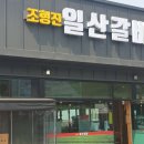 조형진일산갈비 이미지