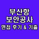 청원상사 | 부산항보안공사 면접 후기 기출 청원경찰 질문 정보