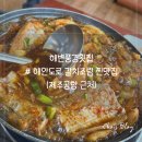 [제주] 해변풍경횟집 ㅣ 해안도로 갈치조림 찐맛집(제주공항 근처)
