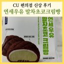 씨유동대은성점 | 연세우유 말차초코크림빵 CU 편의점 신상 후기