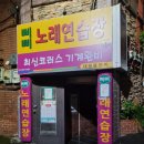해성노래연습장 이미지