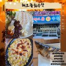 청년수산 충북혁신도시점 | 진천 덕산 맛집 <해오름회수산> 신선한 회 맛집 찾은 찐 후기