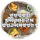 인천역맛집 차이나타운인근맛집 생선구이잘하는집 후기