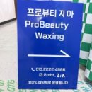 저통증 구리왁싱, 깔끔하고 실력 좋은 프로뷰티 제이 방문 후기