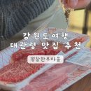 유구매일한우목장 | 강원도 여행 평창 | 평창한우마을 대관령점 내돈내산 찐후기 양떼목장 맛집