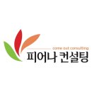 피어나컨설팅 이미지
