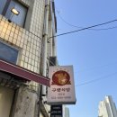 구땡식당 네이버블로그