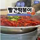 해운대해수욕장 3호 | 부산 해운대 빨간떡볶이 할명수 나온 노포 맛집 솔직후기 웨이팅 꿀팁