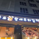 독도왕새우튀김 (미사역점) | 인천 영종도 구읍뱃터 술집 맛집 독도왕새우튀김 내돈내산 세트메뉴 홀이용 후기