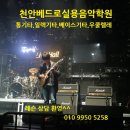 악기놀이터실용음악학원