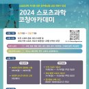 2024 스포츠과학 코칭아카데미 수강생 모집 홍보 이미지