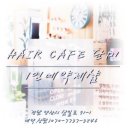 헤어카페 단미