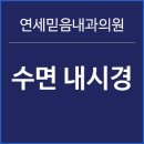 연세믿음내과의원 이미지