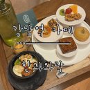 제일한과강정 | [강남역 카페] 한국 전통 디저트 한과가 있는 감성 강남역 카페 ‘한과와락’ 방문 후기.
