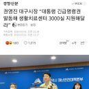 권영진 대구시장 “대통령 긴급명령권 발동해 생활치료센터 3000실 지원해달라” 이미지