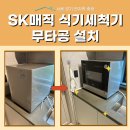 6인용 식기세척기 무타공설치 SK매직식세기 후기 방법