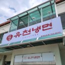유천냉면우두점 | [춘천, 한식] 유천칡냉면 우두점