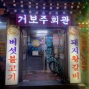 거보주 | [구의동 맛집] 가족모임 하기 좋은 돼지갈비 맛집 &#39;거보주회관&#39;