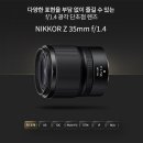 [새로운 Z렌즈] NIKKOR Z 35mm f/1.4 출시! 다양한 표현을 부담 없이 즐길 수 있는 f/1.4 광각 단초점 렌즈 이미지