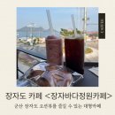 정원카페 | 군산 대형 장자도카페 추천! 뷰 맛집 ‘장자바다정원카페’ 솔직 후기