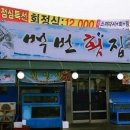 백번횟집 이미지