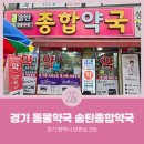 송탄종합약국 네이버블로그