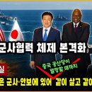 한국과 일본은 군사·안보에 있어 (중국 공산당이 멸망할 때까지) 같이 살고 같이 죽는 운명 이미지