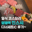 🍣 진스시 디너세트 C코스 솔직후기 | 회 양 많고 구성 알차긴 한데…?