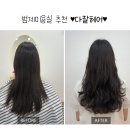 두두미용실 - 김포시 | 다잘헤어ㅣ범계1인미용실 펌 추천후기