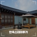 한옥스테이루가